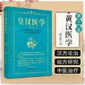 皇漢醫學 李成衛整理 (日)湯本求真著 周子敘譯 9787513271370 【台灣高教簡體書】 