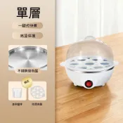 【藝宅】迷你煮蛋器 蒸雞蛋羹機 蒸蛋器 煮蛋器 智能煮蛋器 蒸蛋機 多功能煮蛋器（單層蒸蛋器）