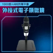 電子顯微鏡 高清顯微鏡 高倍顯微鏡 1000倍 支援電腦/手機 外接式顯微鏡 附升降平臺 618-MS1000+FF