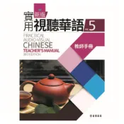 (店+)【正中書局】新版實用視聽華語5 教師手冊  第3版