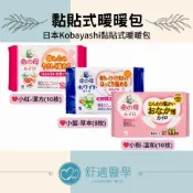 舒適醫學選品｜日本Kobayashi 桐灰命之母黏貼式暖暖包｜漢方紅・溫和粉・草本藍（8～10枚裝）