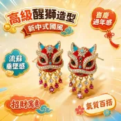 高级醒獅流蘇耳釘 招財耳環 招財耳飾 新中式耳環 國風耳環 紅色耳環 過年耳環 春節耳環 新年耳環 文創飾品 氣質耳環