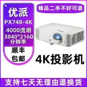 【可開發票】二手優派PX701-4KPX748-4K投影機全高清4K解析度3200流明會議辦公商務培訓教育WiFi投