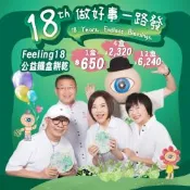 《于美人xFeeling18》18做好事一路發_公益鐵盒餅乾*12盒(320g/盒)_企業送禮、節慶送禮、伴手禮