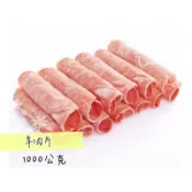 驛騬食品-羊肉片/重組調理肉片（1000公克/三公斤）滿$799免運/大份量/火鍋肉片/泡麵炒菜不可或缺