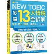 【常春藤】NEW TOEIC 多益13大情境全拆解：單字・聽力・閱讀一書搞定！ (學習本+解析本+QR Code音檔)／賴世雄／五車商城