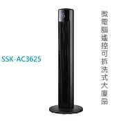 【佳麗寶家電】SAMPO 聲寶 新格 微電腦遙控可拆洗式大廈扇 SSK-AC3625
