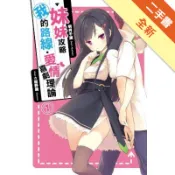 妹妹攻略我的路線‧愛情喜劇理論（1）[二手書_全新]11319020445 TAAZE讀冊生活網路書店