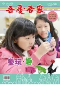 【Hami書城】吾愛吾家季刊 第377期 (電子雜誌)