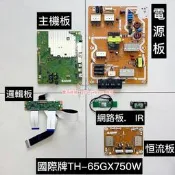 ☆鷗美洋行☆拆機良品國際牌 TH-65GX750W 液晶電視用 主機板 / 電源板 / 邏輯板