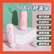 (店+)6骨8骨膠囊傘 雨傘 陽傘 黑膠傘 晴雨傘 超輕量 防曬傘 迷你傘 五折傘 防曬