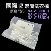 國際牌 滾筒 洗衣機 門扣 NA-V130UDH NA-V130UW NA-V158NDH 國際 門蓋 鎖扣
