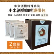 【台灣好農】【小米達爾達】小米酒釀咖啡濾掛包 (10入/盒) (2盒組)-台東味