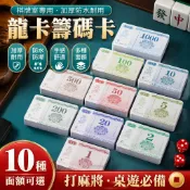 🔥臺灣出貨🔥麻將籌碼卡片 棋牌室專用 龍卡加厚籌碼卡 打麻將用的 籌碼牌 防水塑膠 棋牌遊戲卡片 籌碼