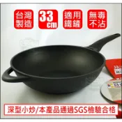 台灣製/理想牌【PERFECT 日式黑金鋼炒鍋33cm】不沾鍋/深型小炒鍋/適用鐵鏟/安全無毒炒菜鍋/少油煙鍋《好媳婦》