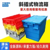 森活選物 【套疊省空間】物流箱 週轉箱 翻蓋箱 塑膠箱 快遞箱 超市運輸箱 醫藥冷鏈箱 中轉箱 斜插式設計 可堆疊收納 耐摔耐用 附蓋防塵