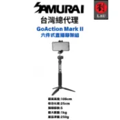 劉氏國際有限公司 【輕便自拍三腳架】SAMURAI GoAction Mark II 六件式直播腳架組
