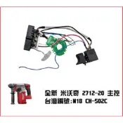 【大寮工具】 全新 milwaukee 米沃奇 2712-20 主控 M18 CH-502C 保護板 維修零件
