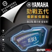 【HOTAI購】【ENTERPRO】山葉YAMAHA 勁戰五代 125儀表板透明TPU犀牛皮(加贈施工配件) [北都]