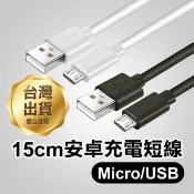 15cm安卓充電短線 Micro USB Micro 2A充電線 USB充電線 手機充電線三星【飛兒】