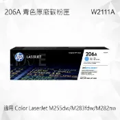 Lyre ishop HP 206A 青色原廠碳粉匣 W2111A 適用 Color LaserJet Pro M255dw/M283fdw/MFP M282nw