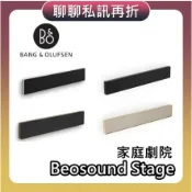 B&O Beosound Stage【現貨+聊聊再折+蝦幣10%回饋】Stage 家庭劇院 音響 喇叭 聲霸 公司貨