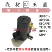 【LM汽材王國】噴水馬達 菱利 01- 威利 98- ESCAPE TRIBUTE 福利卡 MPV 雨刷 噴水桶