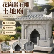 【花崗巖石雕】土地公土地婆 神佛龕 土地廟 新中式寺廟擺件 擺飾 石材 土地