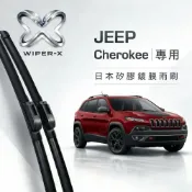 (店+)長效激潑水雨刷-JEEP 吉普 Cherokee 全年份 專用軟骨鍍膜雨刷 WIPER-X