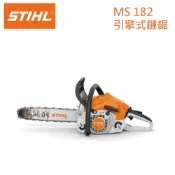 【達利商城】德國 STIHL MS182 引擎鏈鋸 16吋 18吋 鍊鋸 油鋸 鏈鋸 (德國STIHL授權經銷商)