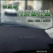 台灣現貨【奈納碳竹炭避光墊】Mazda CX3 CX5 CX9 竹碳避光墊 遮陽墊 CX-3 CX-5 CX-9 隔熱墊