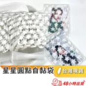 【小魚生活館台灣出貨】星星圓點自黏袋 包裝 卡片 小卡明星卡片生日卡周邊收藏 禮物商品出貨 單入 餅乾包裝 多種尺寸