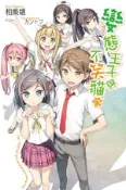 【Hami書城】變態王子與不笑貓(12)(完)小說 (電子書)