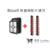 【Bissell】地毯刷*2+濾網 組合包 2582t地毯刷 美國 必勝  2233T(通用) ｜趣買購物旅遊生活館
