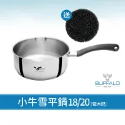 ★送除汙海綿【Buffalo牛頭牌】小牛雪平鍋-電木把18/20cm(雙導角/單柄湯鍋/不挑爐/304不鏽鋼/防燙把手)