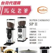 【馬克老爹烘焙】 ANFIM磨豆機  SPII 鈦刀75mm 觸控落粉 定量 無段微調 雙風扇  來電洽詢 