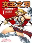 【三民網路書店】女王之刃～流浪戰士～01 作者：吉川蒲夫