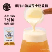 【新貨】禧小飲 手打海鹽 芝士 奶蓋粉 25g*4 DIY奶茶 奶油 綿密奶蓋 鹹味/原味 奶蓋粉