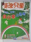 【露天書寶二手書T1/少年童書_ALY】未來兒童_86期_叮鈴叮鈴自行車上路嘍