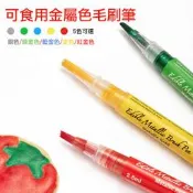 ◎6色可選◎可食用金屬色毛刷筆烘焙蛋糕餅乾繪畫色素筆/餅乾DIY手繪馬卡龍描色寫字色素筆