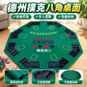 【可摺疊】德州撲克八角桌面 直徑120cm 撲克桌 送包裝袋 摺疊桌