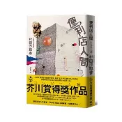便利店人間【最暢銷的芥川賞得獎作品】