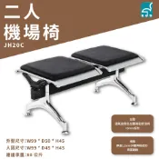 機場排椅 JH20C 二人機場椅 無背靠 排椅 公共排椅 候診椅 機場椅 等候椅 候車椅 公共座椅 連排椅