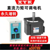 鑫海供應鏈 【全網低價 可打統編】 直流24V力矩可調調速馬達48V外部正反轉堵轉扭矩張力收卷收邊機用
