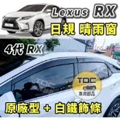 【TDC車用部品】日規,晴雨窗：凌志,RX,4,四代,RX300,RX350,RX450h,RX200,短軸,原廠,白鐵