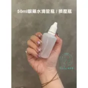 (A0100)(台灣現貨)50ml眼藥水滴管瓶/擠壓瓶/旅行分裝瓶/精油滴瓶/精油分裝瓶