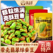 🔥台灣出貨雲南保山翡翠綠蠶豆酥 帶殼香酥芥末原味炒貨 堅果休閒乾貨零食