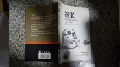 《橡樹林》答案 與達賴喇嘛心靈對話(全1冊)麥可．羅區格西 【頭大大-宗教】◎ A地