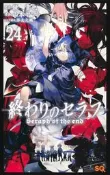 【正版】進口日文 漫畫 終結的熾天使 終わりのセラフ  24
