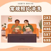 常規照片沖洗【彩色照片】PH0010-B▸2X3▸3X5▸4X6▸5X7▸6X8▸沖洗照片▸照片沖洗▸拍立得▸生活照